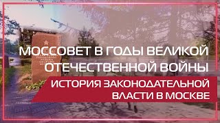 Видео 360  Моссовет в годы Великой Отечественной войны [upl. by Lauraine]