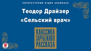 ТЕОДОР ДРАЙЗЕР «СЕЛЬСКИЙ ВРАЧ» Аудиокнига Читает Всеволод Кузнецов [upl. by Tevlev896]