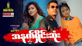 ရွှေစင်ဦးရုပ်ရှင်  အနက်ရှိုင်းဆုံး  The Deepest  Myanmarmovie [upl. by Hgielsel]