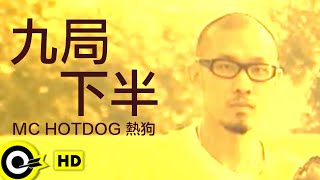 MC HotDog 熱狗【九局下半】Official Music Video [upl. by Adnoek492]