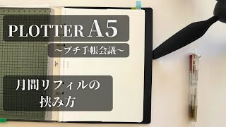 【plotter｜プロッターA5】月間リフィルとプロジェクトマネージャー【プチ手帳会議】 [upl. by Chen]