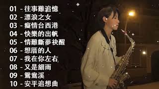 萨克斯名曲50首欣赏 🌵【100 無廣告】放鬆解壓 薩克斯風演奏 癡情台西港晚風深情海岸漂浪之女 想厝的人安平追想曲情難斷夢袂醒 [upl. by Ylsel657]