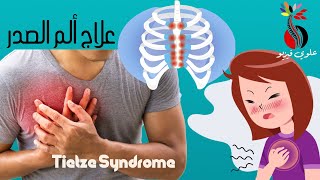 علاج ألم الضلع بتقنية سويسرية سهلة  ‏Tietze syndrome [upl. by Hadeehsar]