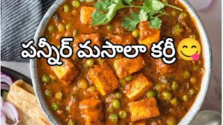 Panneer Masala Curry Gravy style పన్నీర్ మసాలా కర్రీ గ్రేవీ style లో ఇలా చేయండి foodie [upl. by Zwiebel]