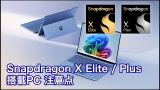 Snapdragon搭載PCを買う前に確認しておくこと 2024年版 [upl. by Durkin]