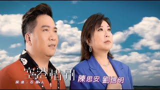 【MV首播】陳思安 vs 劉信明  空港惜別 官方完整版MV HD 【三立八點檔『天道』片尾曲】 [upl. by Sandy]