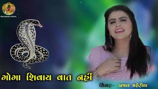 Goga Maharaj song🙏❤️  Kajal Maheriya  GOGA MAHARAJ NEW VIDEO [upl. by Wesle]