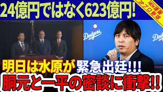 衝撃！！24億円ではなく623億円ですよ！！！明日は水原一平が緊急出廷！「絶えず電話をかけ脅迫」背後に控えるギャンブル胴元の正体を暴露！水原一平と胴元との密談が明らかに！ [upl. by Leahpar]