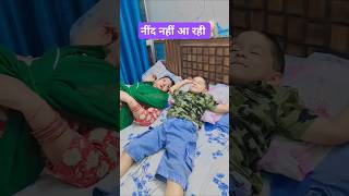 ये तरीका कैसा लगा सोने का😂comedy mummycomedy funny love fun viralvideo trending shortsshort [upl. by Aramahs]