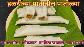 नागपंचमी स्पेशल पातोळ्या  Patolya recipe in marathi  How to make Patolya  Patoli Recipe [upl. by Anej647]