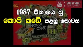 kopi kade 1st episode  1987 විකාශනය වු කොපි කඩේ පළමු කොටස [upl. by Thgiled395]