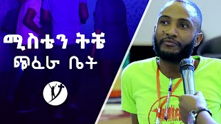 quotሚስቴን ትቼ ጭፈራ ቤትquot    ሊያዩት የሚገባ ድንቅ የመልካም ወጣት ምስክርነት AUG 122019 © MARSIL TV WORLDWIDE [upl. by Hgielime364]