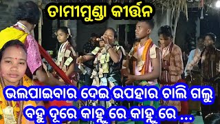 Aapanara Boli Mana Tate Deli odia songTamimunda ladies kirtan 18Sambalpuri kirtan songOdia kirtan [upl. by Henriha]