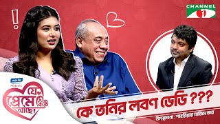 কে তনির লবণ ডেডি  রুবাইয়াত ফাতিমা তনি Shahriar Nazim Joy  যে প্রেমে কিন্তু আছে  Valentines Day [upl. by Bundy]