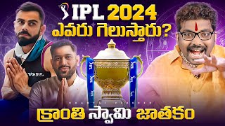 Who Will Win IPL 2024  IPL 2024 prediction  Kranthi Vlogger [upl. by Jelene]