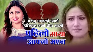 Superhit Song of Anju Panta Pahilo maya Best Of Anju Panta New Song 20202076 Pahilo maya [upl. by Hett]