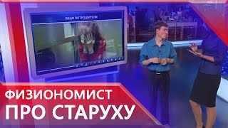 Физиономист рассказал что написано на лице старушки потрошительницы [upl. by Aihsek]