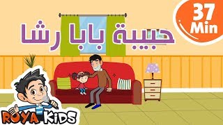 حبيبة بابا رشا مكرر 37 دقيقة [upl. by Sidoon921]