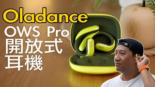 Oladance OWS Pro 開放式耳機！ 夠晒大聲｜ 長氣袋58小時使用時間｜ 獨家的「三點一弧」掛耳式設計｜ 專注模式，有驚喜！廣東話 cc字幕 [upl. by Katya]