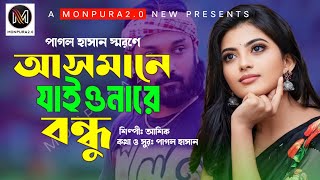 Asmane Jaio Na Bondhu Lyrics  আসমানে যাইয়ো না রে বন্ধু লিরিক্স  Monpura20  Ashik [upl. by Aidile869]