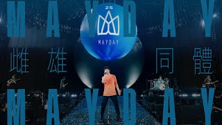 MAYDAY五月天  雌雄同體 ANDROGYNY  25週年版 Official Live Video [upl. by Shelagh425]