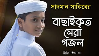 সাদমান সাকিবের বাছাইকৃত সেরা গজল ।Top Bangla Islamic Song 2022। Popular Islamic Gojol। Bangla Gojol [upl. by Atoiganap]