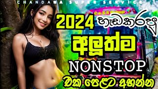 2024 හැඩකරපු අලූත්ම NONSTOP එක පෙළට අහන්න  New Song Nonstop 2024  chandanasuperservice9959 [upl. by Nedah264]