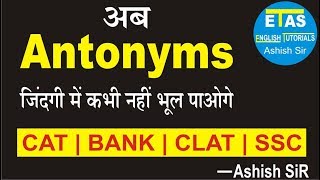 Antonyms कभी नहीं भूल पाओगेmust watch [upl. by Zachar676]