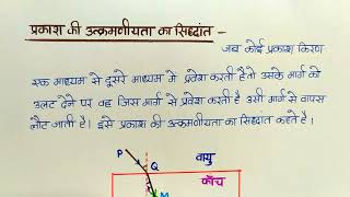 प्रकाश की उत्क्रमणीयता का सिद्धांत  Principle of reversibility of light  Class12 Physics [upl. by Adnhoj]