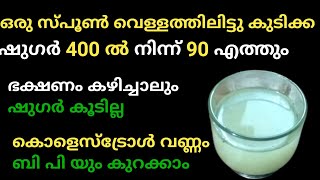 ഒരുസ്പൂൺ വെള്ളത്തിലിട്ടു കുടിക്കുകഷുഗർ 40 ൽ നിന്ന് 90 എത്തും 👌home remedies for Blood Sugar diabetes [upl. by Meuser]