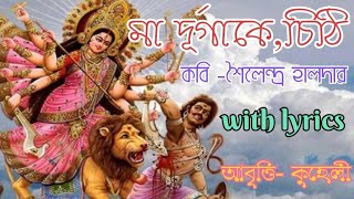 Durga Pujar Kobita  Maa Durga Ke chithi by Shailendra Haldar  Sharodiar Kobita  Recitation [upl. by Sirromad132]