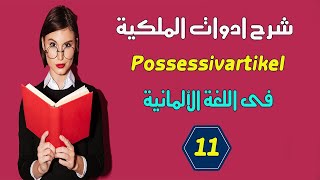 شرح مفصل لضمائر الملكية Possessivartikel فى اللغة الألمانية amp 11 [upl. by Stockmon]