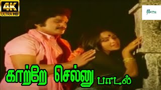 Kaatre Sellu காற்றே செல்லு Malaysia Vasudevan Vani Jayaram H D Love Song [upl. by Kohsa554]