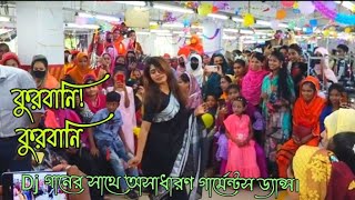 কুরবানী কুরবানী গানে অসাধারণ নাচ  Garments Dance 2024  Qurbani Qurbani Song  Shakib Khan [upl. by Kreis272]