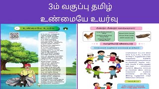 3ம் வகுப்பு தமிழ் 2ம் பருவம் உண்மையே உயர்வு 3rd std tamil 2nd term unmaiyae uyarvu kathaipadal [upl. by Hera]