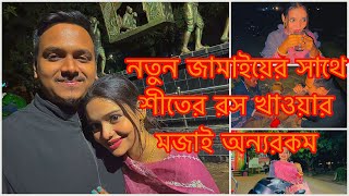 নতুন জামাইয়ের সাথে শীতের রস খাওয়ার মজাই অন্যরকম🙈TANJU [upl. by Nohsar]