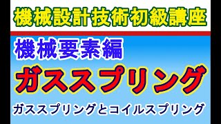 機械設計技術 機械要素編 ガススプリングの機能 Function of gas spring [upl. by Cy]