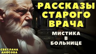 Рассказы старого врача 5  Мистические истории на ночь Страшные истории [upl. by Valdemar]