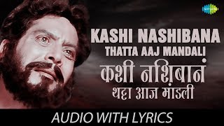 Kashi Nashibana Thatta Aaj Mandali with lyrics  कशी नशीबाने थट्टा आज  Sudhir  Usha  Pinjara [upl. by Ij]