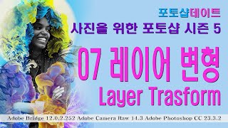 07 레이어변형 Layer Transform [upl. by Risteau]