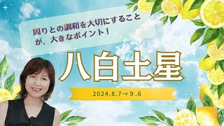 2024年8月7日～9月6日 八白土星運勢 周りへの気遣いが開運へのカギ！ 人に頼ったり、任せてみよう [upl. by Nillok]