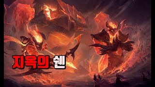 지옥의 쉔 Infernal Shen Skin Spotlight [upl. by Akcimahs]