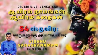 Vishnu Sahasranamam 54  Sthavira  ஆயிரம் நாமங்கள் ஆயிரம் கதைகள்  DrSri UVeVenkatesh [upl. by Eniamat555]