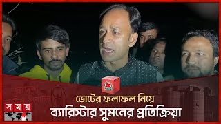 ভোটের ফলাফল নিয়ে ব্যারিস্টার সুমনের প্রতিক্রিয়া  Habiganj  Election2024  Barrister Sumon [upl. by Ley630]