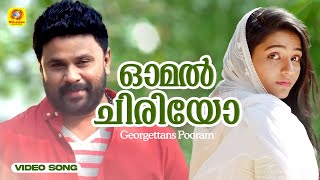 Omal Chiriyo  ഓമൽ ചിരിയോ  Georgettans Pooram Video Song  Dileep  Rajisha Vijayan  dileep [upl. by Ennair]