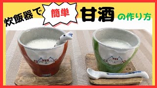 【甘酒の作り方】炊飯器で簡単に作れます。砂糖不使用なのに、甘くて美味しい！ [upl. by Ruskin]