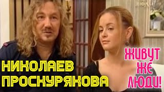 quotЖивут же людиquot Игорь Николаев и Юля Проскурякова  Интервью  Никоваев и Проскурякова на ТВ [upl. by Willabella]