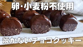 【材料4つ】焼かない！チョコレートクッキー作り方！  【syun cooking】 [upl. by Dud341]