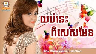 យប់នេះពិសេសមែន  Yub nis pises man  ឪក សុគន្ធកញ្ញា  Aok Sokunkanha Collection  Sabbytop [upl. by Amalea478]