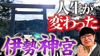 【212 伊勢神宮】神社ソムリエの人生を変えた”伊勢の神宮”⛩この動画を見ればあなたの人生も変わる…かも⁉️2023年もあとわずか‼️来年に向け開運まっしぐら✨✨ [upl. by Aliber366]